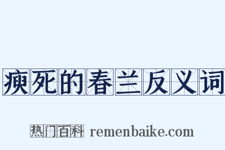 瘐死的春兰反义词是什么意思的图片